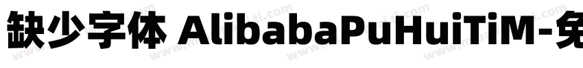 缺少字体 AlibabaPuHuiTiM字体转换
